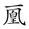 𠁉汉字