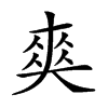 𠁊汉字