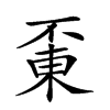 𠁋汉字