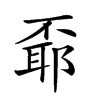 𠁌汉字