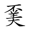 𠁍汉字