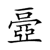 𠁏汉字