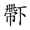 𠁑汉字