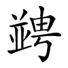 𠁔汉字