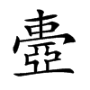 𠁕汉字