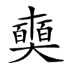 𠁗汉字