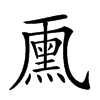 𠁘汉字