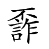 𠁙汉字