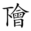 𠁚汉字