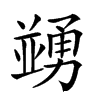 𠁜汉字