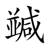 𠁝汉字