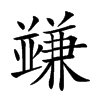 𠁟汉字