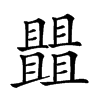 𠁠汉字