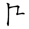 𠁢汉字