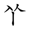 𠁥汉字