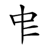 𠁦汉字