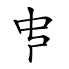 𠁧汉字