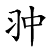 𠁨汉字