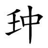 𠁪汉字