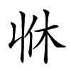 𠁫汉字