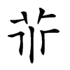 𠁬汉字