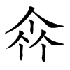 𠁭汉字