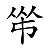 𠁮汉字