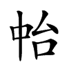 𠁯汉字