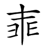 𠁰汉字