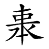 𠁱汉字