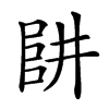 𠁲汉字