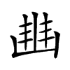 𠁳汉字