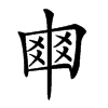 𠁴汉字