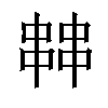 𠁷汉字