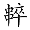 𠁸汉字