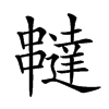 𠁺汉字