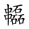 𠁻汉字