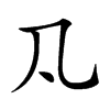 𠁽汉字