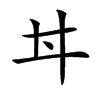 𠂀汉字