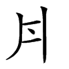 𠂁汉字