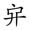 𠂂汉字