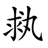 𠂃汉字