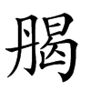 𠂄汉字