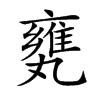 𠂅汉字