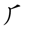 𠂆汉字