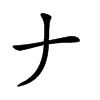 𠂇汉字