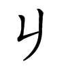 𠂈汉字