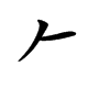 𠂉汉字