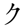 𠂊汉字