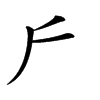 𠂋汉字